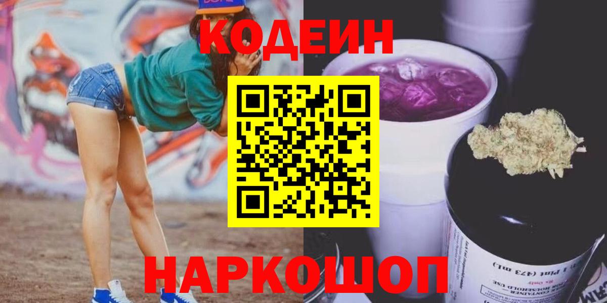 Кодеин напиток Lean (лин)  Кодеиновый сироп Lean напиток Lean (лин)  Вход с VPN  Нижнекамск 